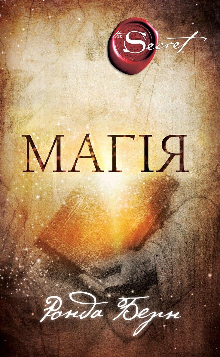 Магія. Ронда Берн