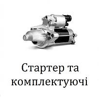 Стартер та запчастини