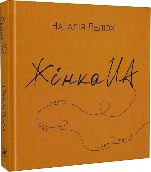 Жінка UA. Автор Наталія Лелюх