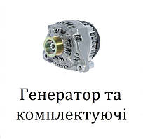 Генератор та запчастини