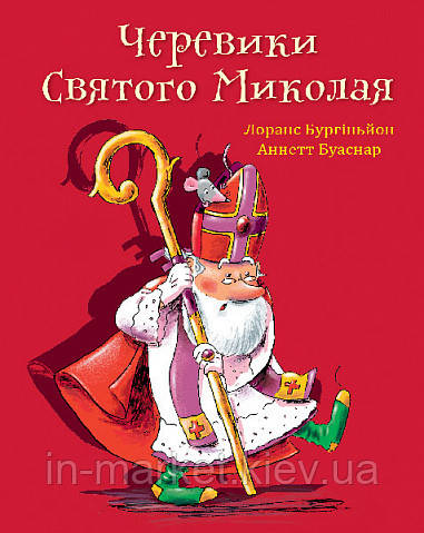Черевики Святого Миколая. Повість-казка Бургіньйон Лоранс Богдан