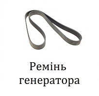 Ремінь генератора