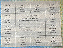 Картка споживача на 20 карбованців Листопад XF