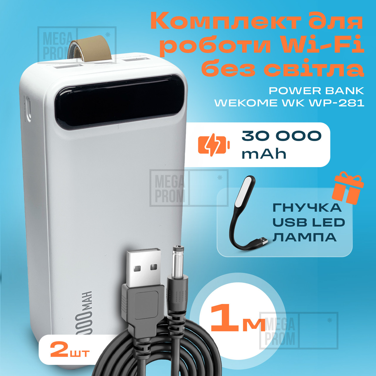 Комплект живлення повербанк для роутера Wekome WK WP-281 30 000 mAh + юсб шнур для вай фай роутера 9В/12В