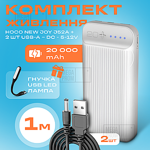 Комплект живлення для роутера повербанк Hoco NewJoy J52A 20000mAh + 2 юсб шнур для вай фай роутера 12 Вольт