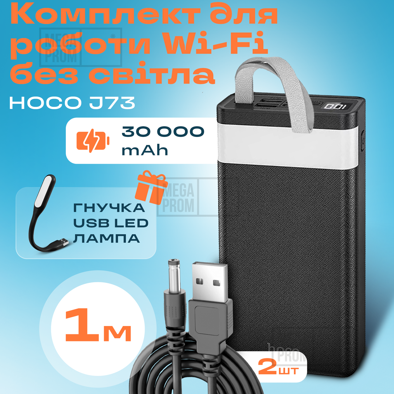 Комплект живлення повербанк для роутера Hoco LED Display J73 30000mAh + юсб шнур для вай фай роутера 9В/12В