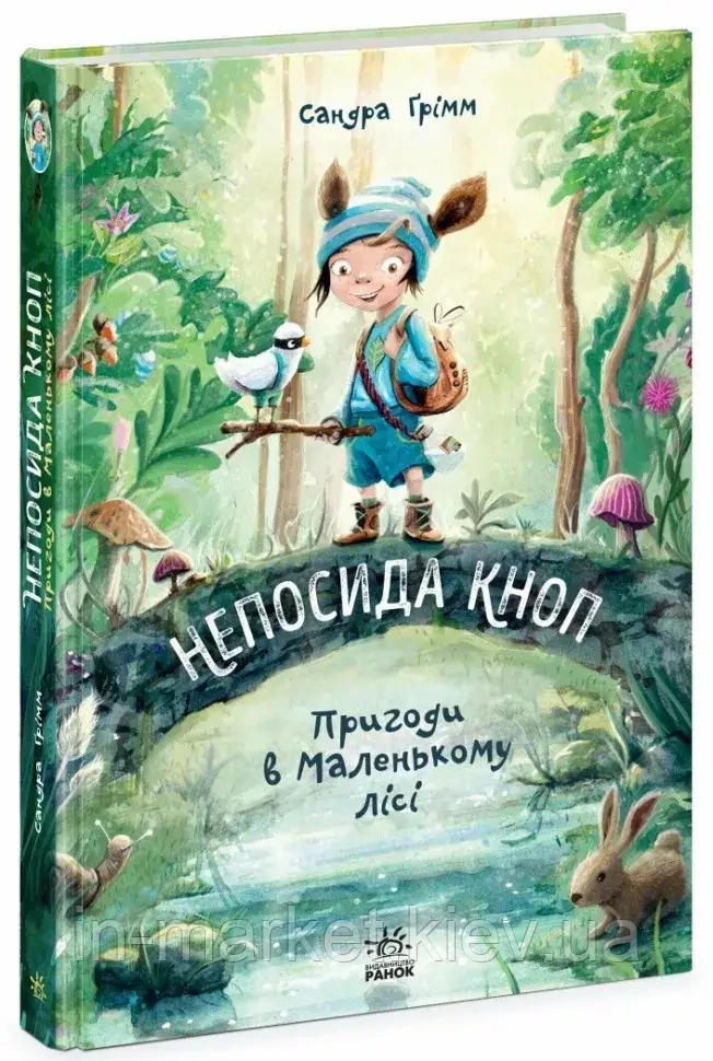 Пригоди в Маленькому лісі. Непосида Кноп. Книга 1. Ґрімм Сандра Ранок