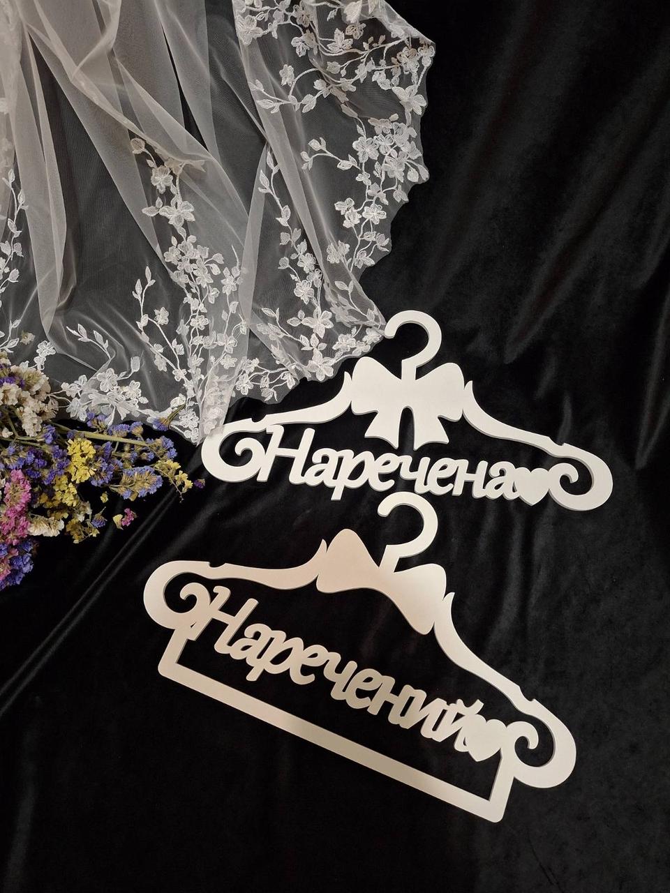 Вішалки для весільного вбрання "Нареченя", "Наречена"