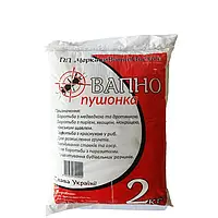Вапна пушонка (фасування 2 кг)