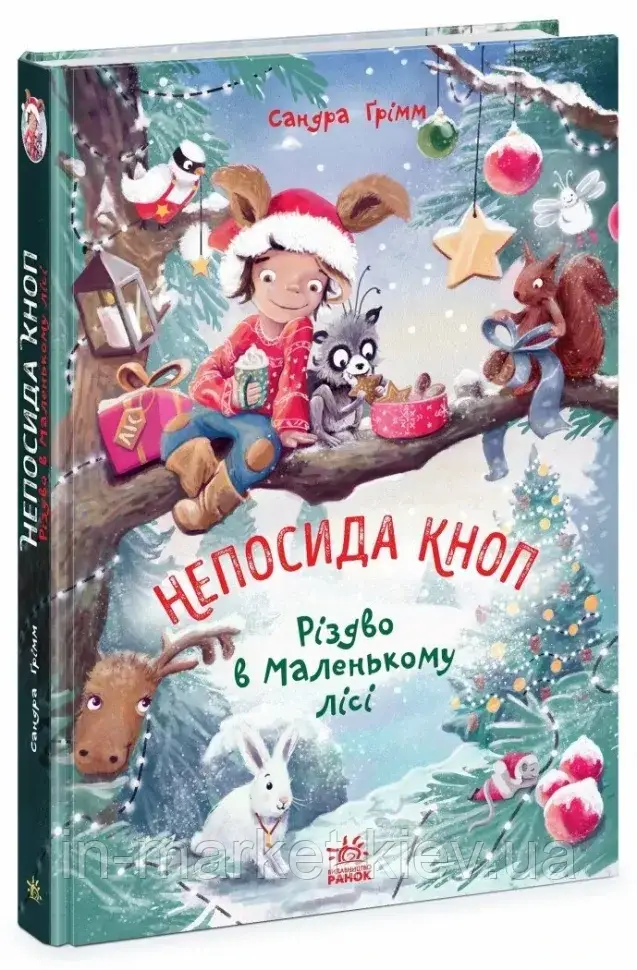 Пригоди в Маленькому лісі. Непосида Кноп. Книга 2. Ґрімм Сандра Ранок