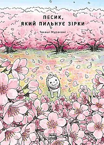 Песик, який пильнує зірки, Том 2