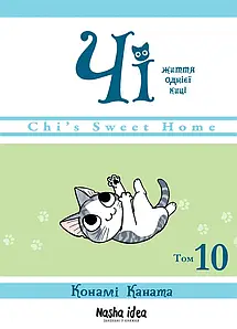 Чi “Життя однієї киці” Том 10