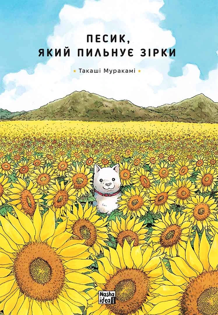 Песик, який пильнує зірки, Том 1