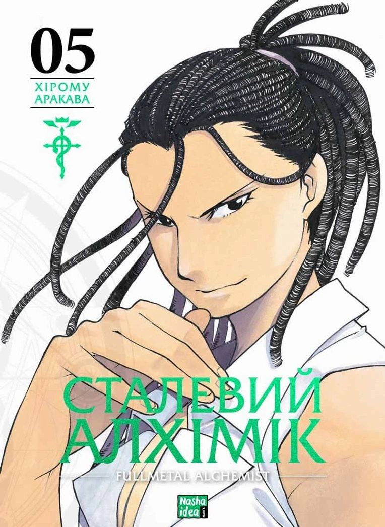 Сталевий Алхімік, Том 5
