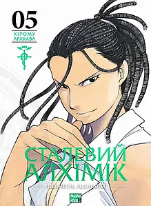 Сталевий Алхімік, Том 5