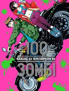 100 бажань до перетворення на зомбі, Том 1