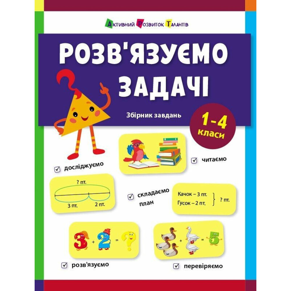 Розв'язуємо задачі. Збірник завдань. Коваль Н., фото 1