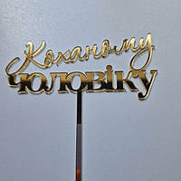 Дзеркальний топпер Коханому чоловіку 12 см акрил золото