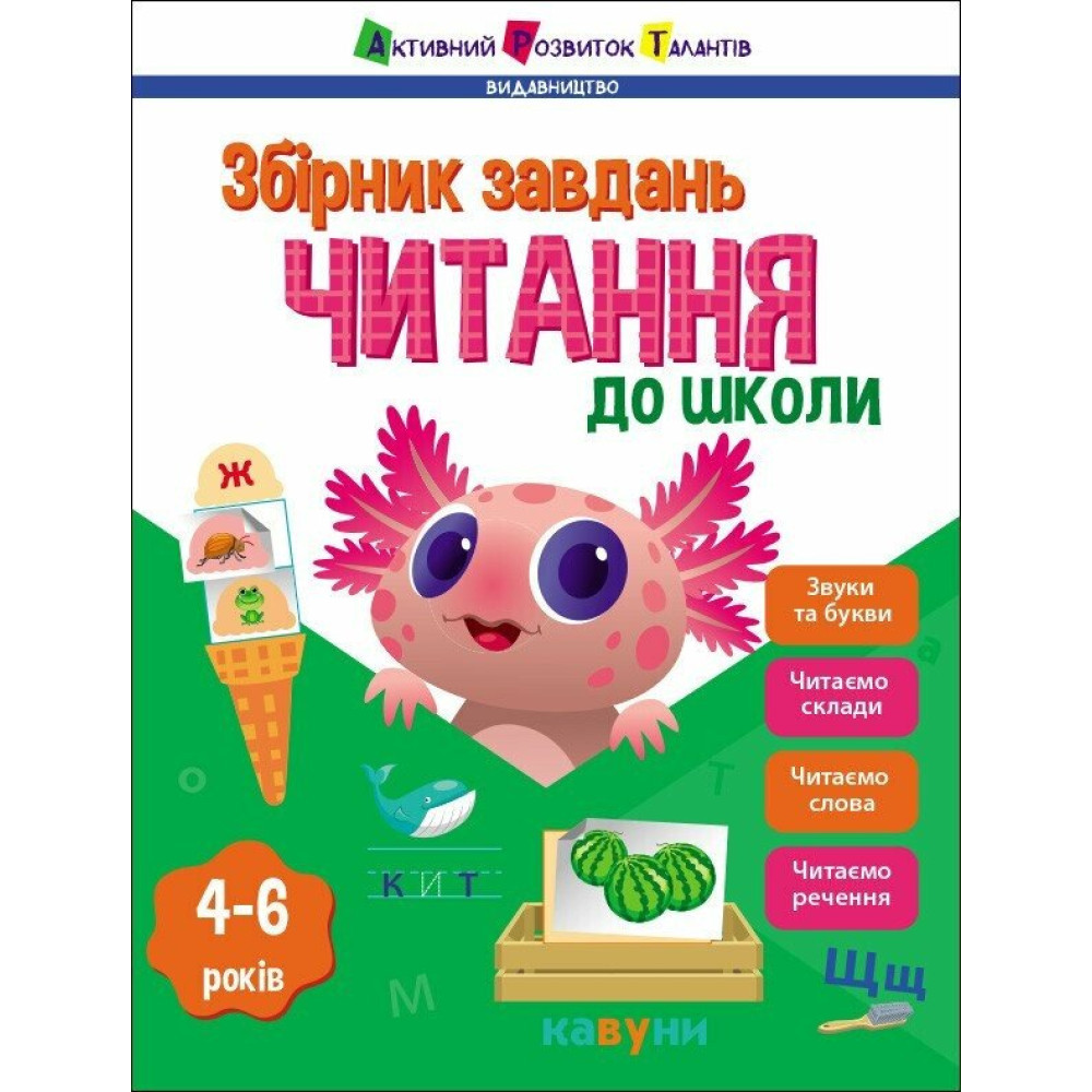 Читання до школи. Збірник завдань. Коваль Н., фото 1