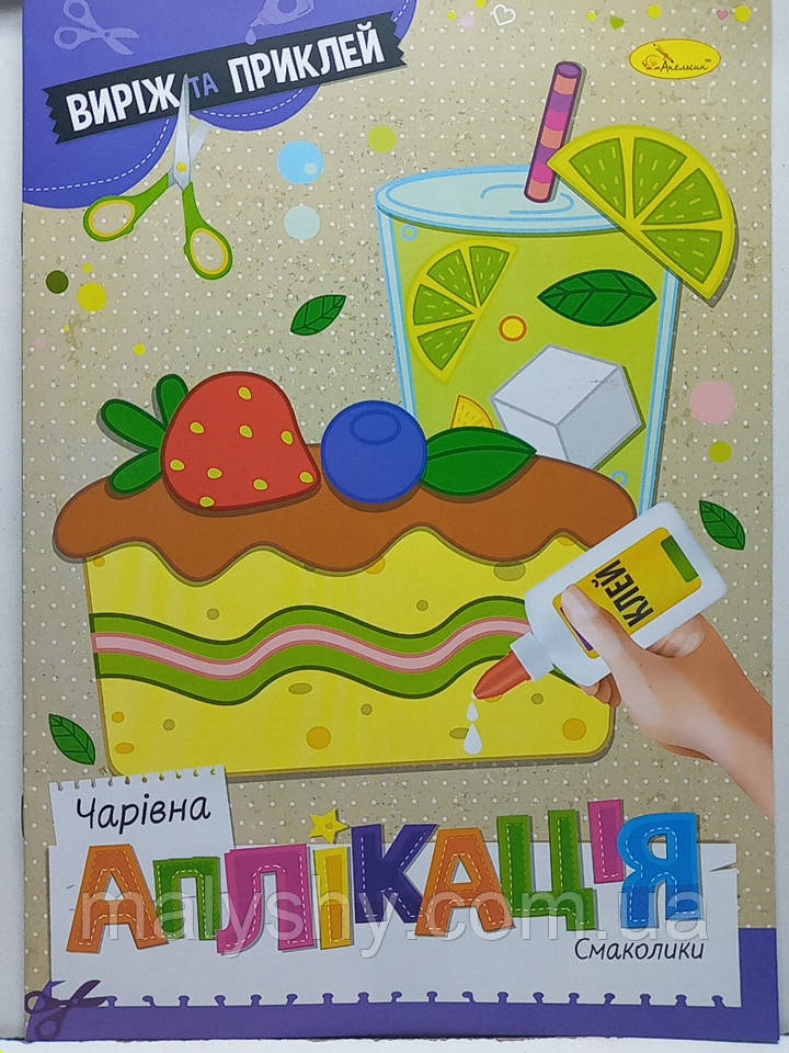 Дитяча книжка-аплікація "Чарівна аплікація" / Аплікації для дітей "Смаколики" / АЦ-08-05