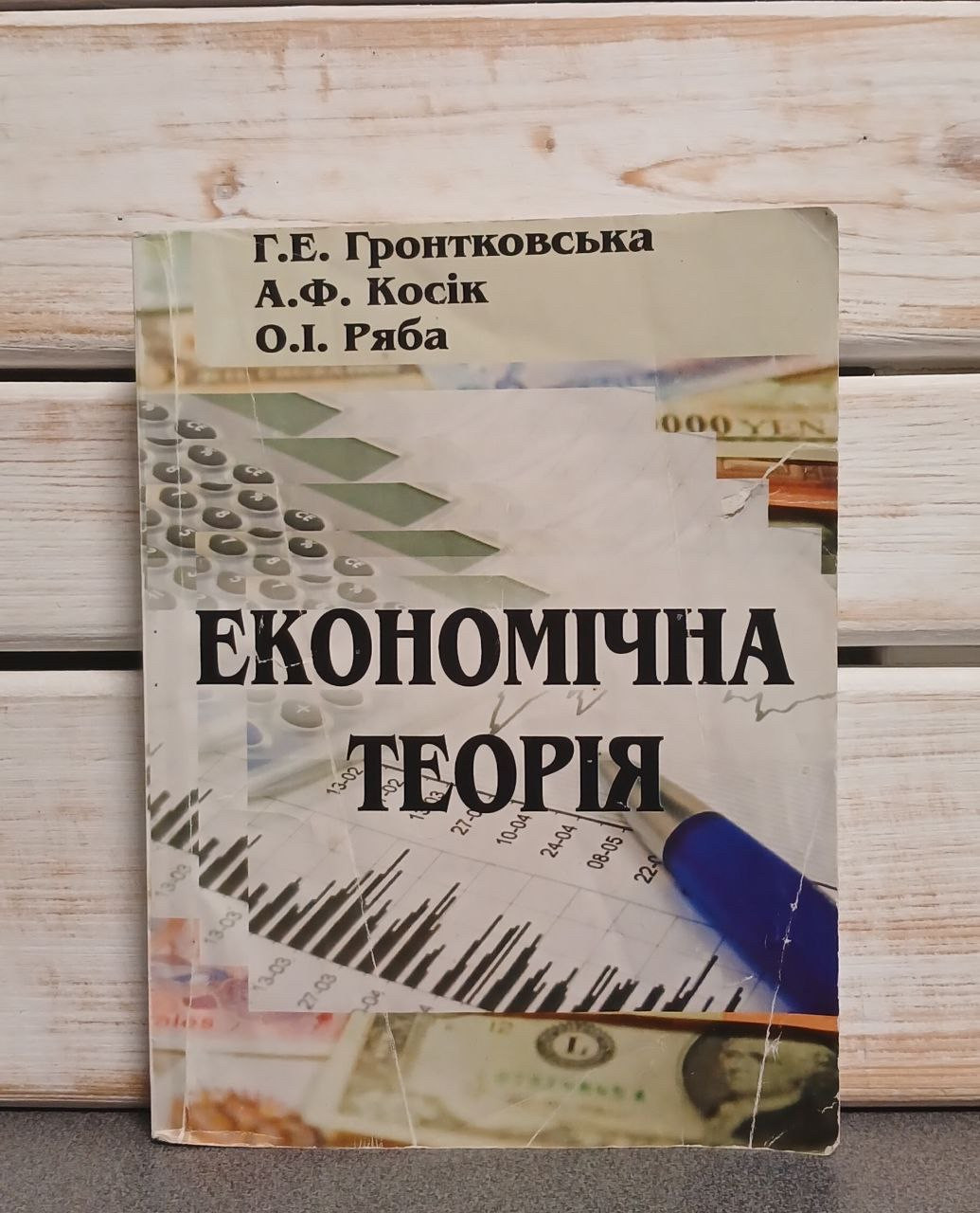 Г. Е. Гронтковська «Економічна теорія"
