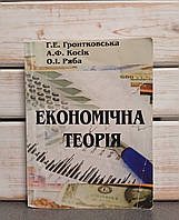 Г. Е. Гронтковська «Економічна теорія"