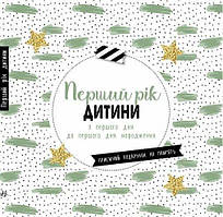 Перший рік дитини