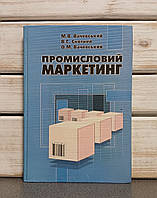 М. В. Вачевський «Промисловий Маркетинг"