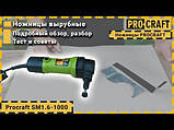 Ножиці вирубні по металу Procraft SM1.6-1000, фото 2