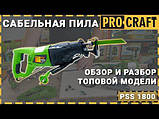 Шабельна пила Procraft PSS1800, фото 3