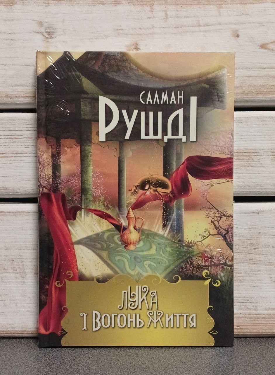 Салман Рушді «Лука і вогонь життя"