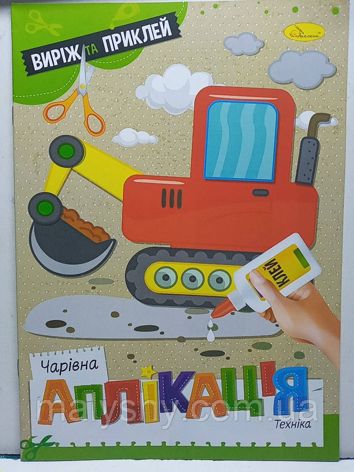 Дитяча книжка-аплікація "Чарівна аплікація" / Аплікації для дітей "Техніка" / АЦ-08-08