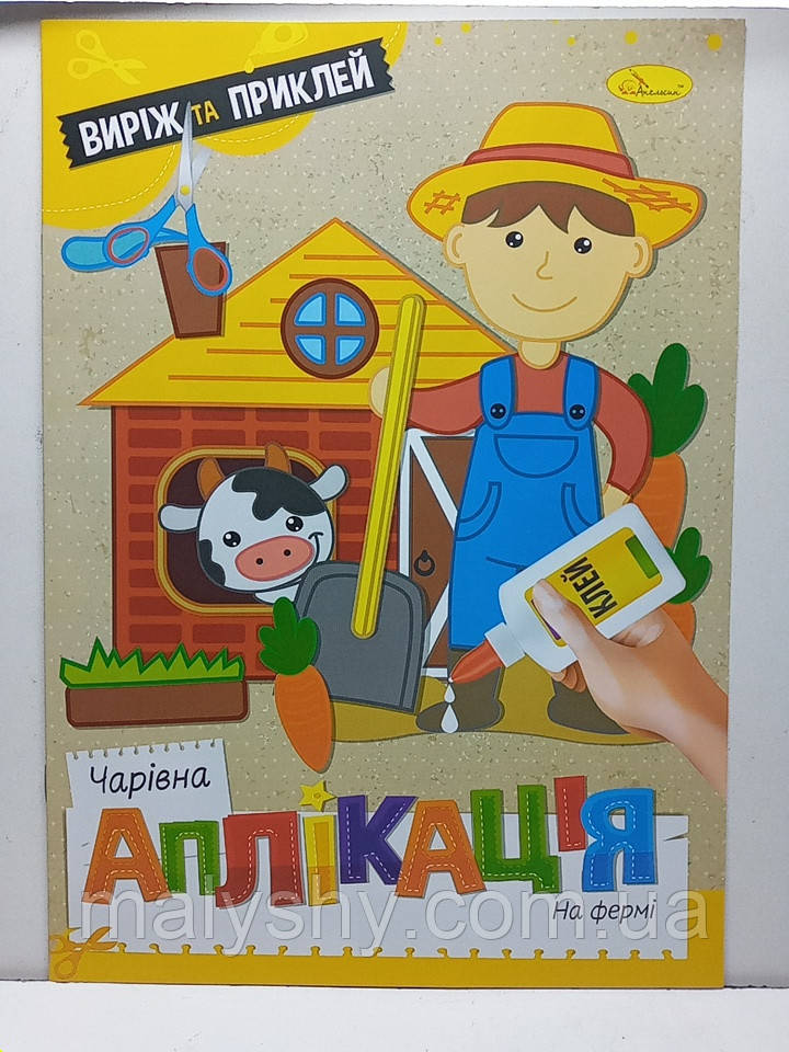 Дитяча книжка-аплікація "Чарівна аплікація" / Аплікації для дітей "На фермі" / АЦ-08-07