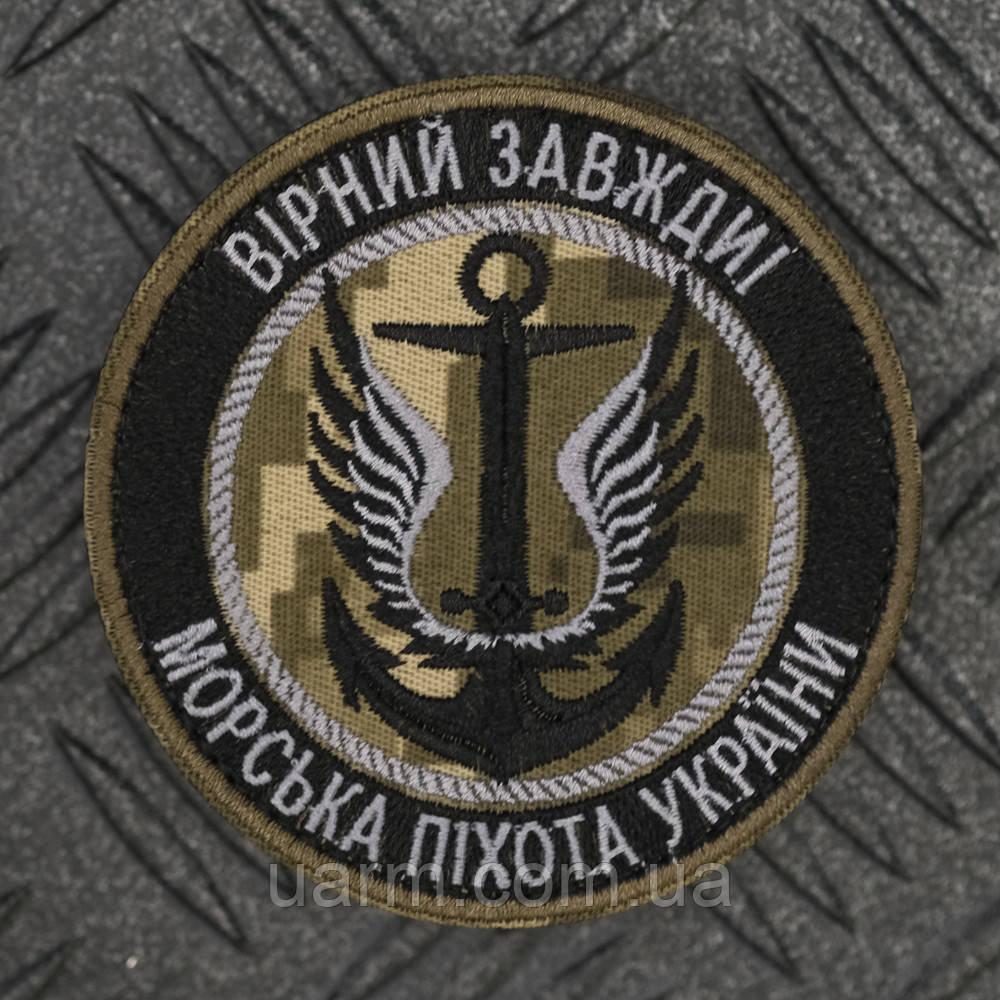Шеврон "Морська Піхота України Вірні Завжди"