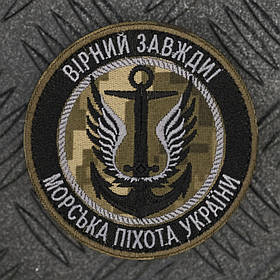 Шеврон "Морська Піхота України Вірні Завжди"