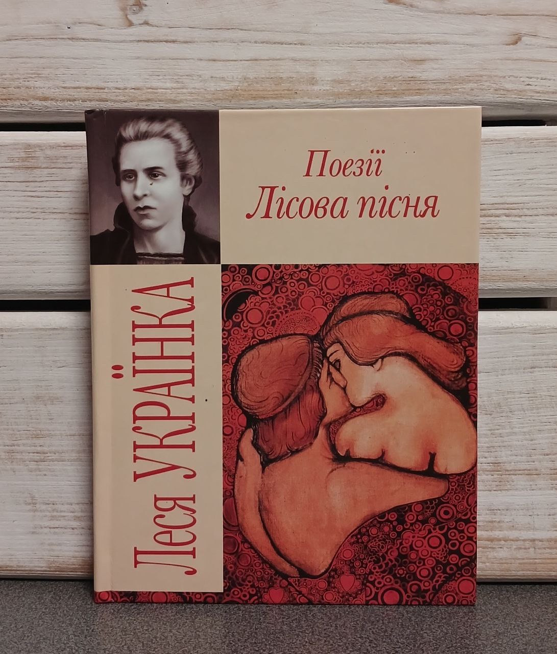 Леся Українка «Поезії Лісова Пісня"