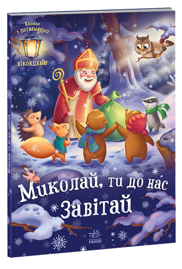 Миколай, ти до нас завітай
