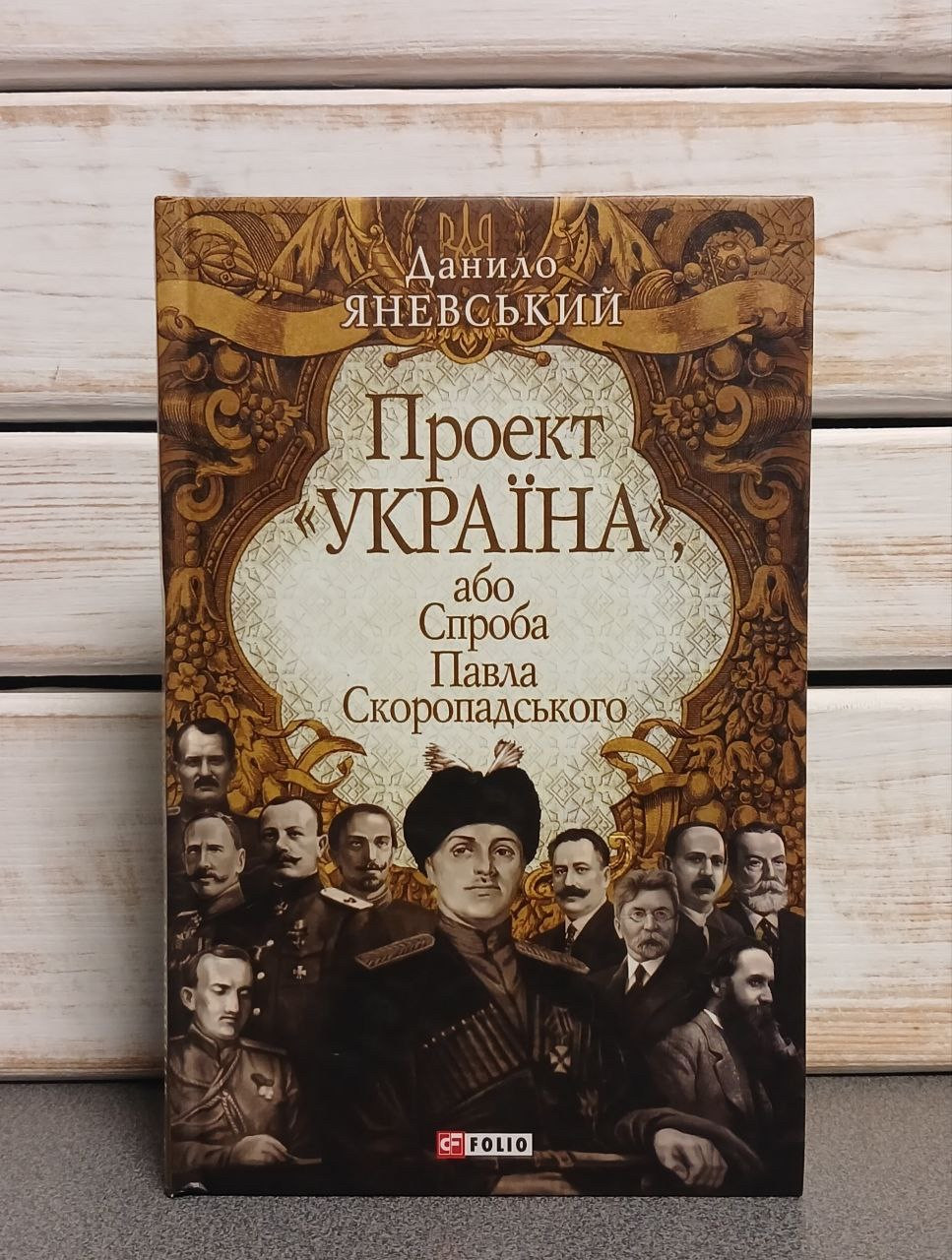 Данило Яневський «Проєкт «Україна» або спроба Павла Скоропадського"