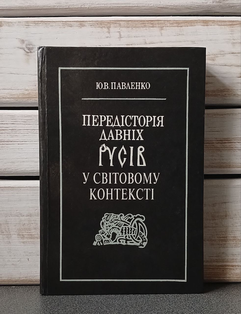 Ю. В. Павленко «Передісторія давніх русів у світовому контексті"