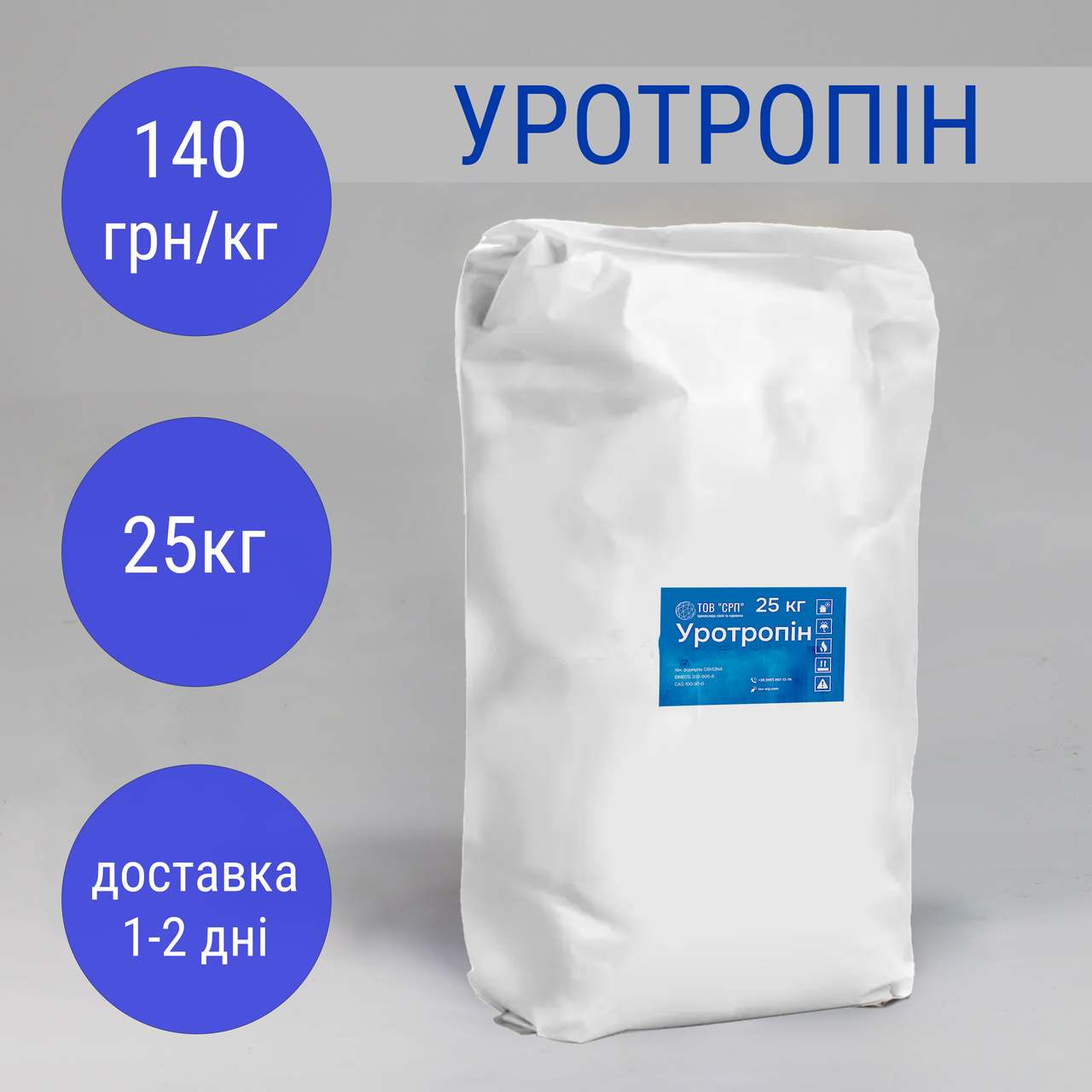 Уротропін (гексаметилентетрамін) технічний, гексамін, поліциклічний амін Китай (в мішках 25кг)