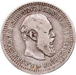 Пам'ятна Російська монета 25 копійок 1886,1887-1893,1894 р. сувенір