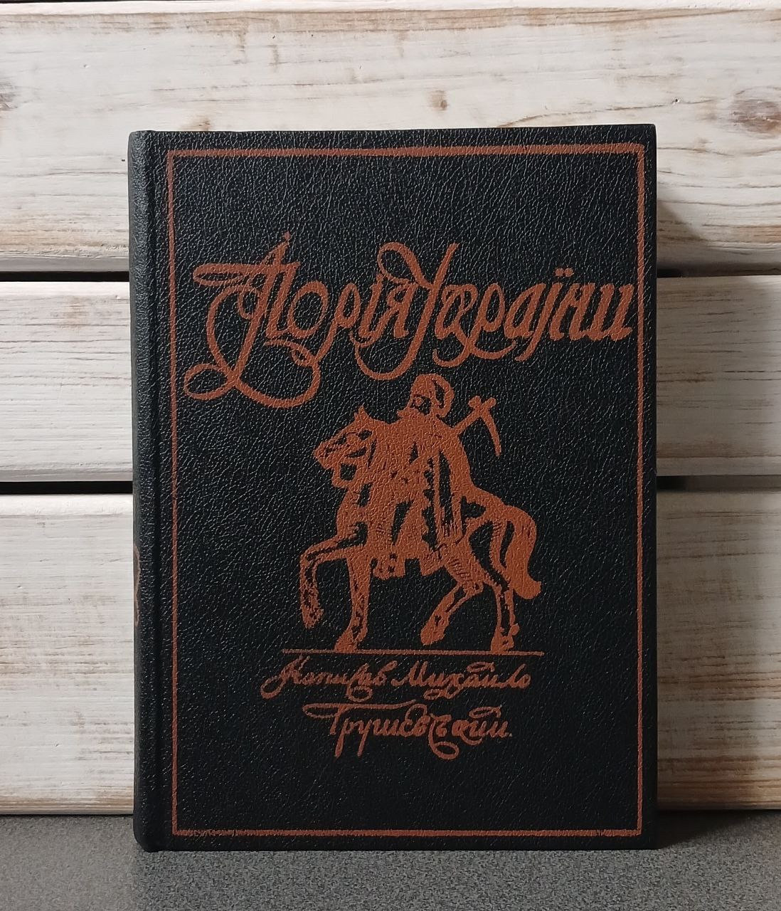 "Ілюстрована Історія України» М.С. Грушевський