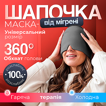 Шапка для полегшення головного болю, мігрені, стресу, опухлих очей - шапка з холодним компресом Сіра