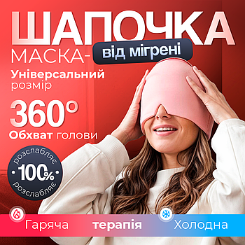 Шапка для полегшення головного болю, мігрені, стресу, опухлих очей - шапка з холодним компресом Рожева