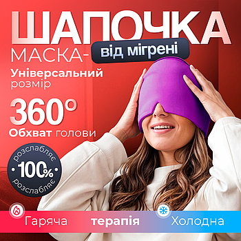 Шапка для полегшення головного болю, мігрені, стресу, опухлих очей - шапка з холодним компресом Фіолетова
