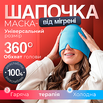 Шапка для полегшення головного болю, мігрені, стресу, опухлих очей - шапка з холодним компресом Блакитна