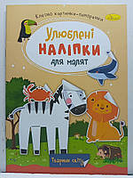 Дитяча книжка-аплікація "Улюблені наліпки для малят: Тварини світу" / Клеїмо картинки-панорамки / РМ-64-09