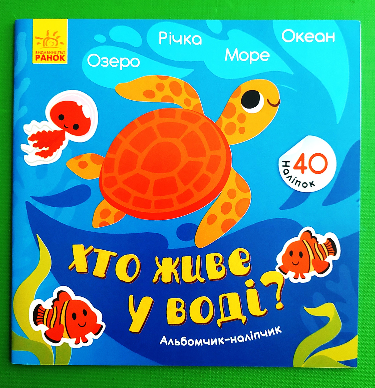Ранок Альбомчик наліпчик Хто живе біля води Озеро Річка Море Океан (у) МІНІ