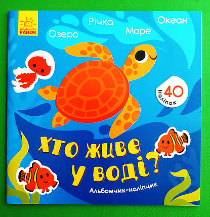 Ранок Альбомчик наліпчик Хто живе біля води Озеро Річка Море Океан (у) МІНІ, фото 1