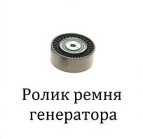 Ролик ременя генератора